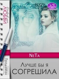 Лучше бы я согрешила (СИ) - "NeTa" (бесплатные серии книг txt, fb2) 📗