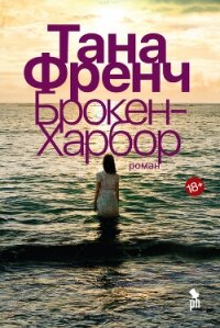 Брокен-Харбор - Френч Тана (книги без регистрации полные версии .txt, .fb2) 📗