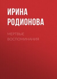 Мертвые воспоминания (СИ) - Родионова Ирина (лучшие книги без регистрации .txt, .fb2) 📗