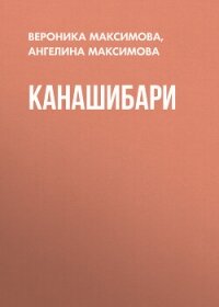 Канашибари (СИ) - Максимова Ангелина (лучшие книги онлайн .txt, .fb2) 📗