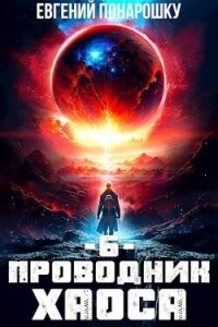 Проводник Хаоса. Книга 6 (СИ) - Понарошку Евгений (книги бесплатно без онлайн txt, fb2) 📗