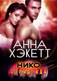 Нико (ЛП) - Хэкетт Анна (электронная книга .txt, .fb2) 📗