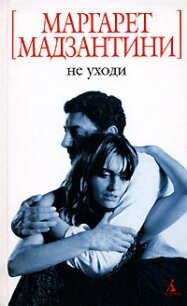 Не уходи - Мадзантини Маргарет (бесплатные серии книг TXT, FB2) 📗