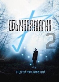 Обычная магия 2 (СИ) - Волковский Андрей (читать книги онлайн бесплатно полностью без сокращений .TXT, .FB2) 📗