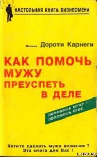 Как помочь мужу преуспеть в деле - Карнеги Дороти (читаемые книги читать TXT) 📗