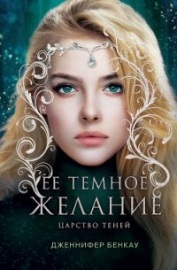 Ее темное желание. Царство теней. Книга 1 - Бенкау Дженнифер (читать бесплатно полные книги txt, fb2) 📗