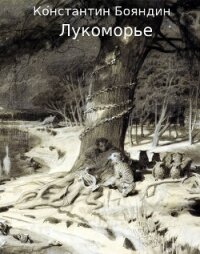 Лукоморье (СИ) - Бояндин Константин Юрьевич Sagari (читать онлайн полную книгу .TXT, .FB2) 📗