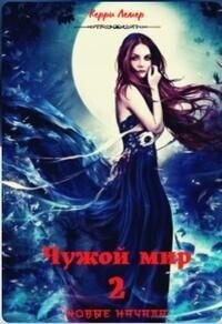 Чужой мир 2. Новые начала (СИ) - Керри Лемер (серия книг .txt, .fb2) 📗