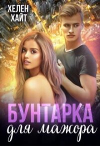 Бунтарка для мажора (СИ) - Хайт Хелен (читать полную версию книги txt, fb2) 📗