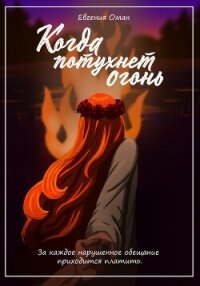 Когда потухнет огонь (СИ) - Оман Евгения (читаем книги TXT, FB2) 📗