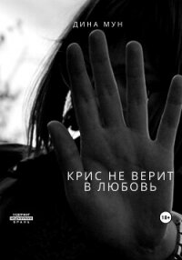 Крис не верит в любовь (СИ) - Мун Дина (книги без регистрации полные версии TXT, FB2) 📗