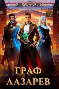 Граф Лазарев. Том II (СИ) - Флавий Вик (читать книги .txt, .fb2) 📗