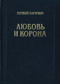 Любовь и корона - Карнович Евгений Петрович (читать хорошую книгу полностью .txt) 📗