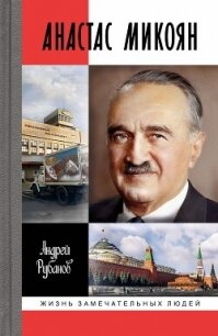 Анастас Микоян - Рубанов Андрей (книги хорошем качестве бесплатно без регистрации .txt, .fb2) 📗