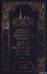 Мальтийские рыцари в России - Карнович Евгений Петрович (бесплатные онлайн книги читаем полные версии .txt) 📗