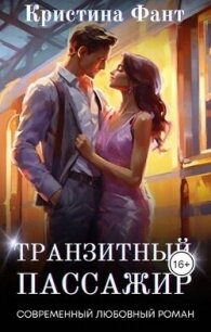 Транзитный пассажир (СИ) - Фант Кристина (книги серия книги читать бесплатно полностью TXT, FB2) 📗