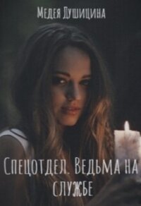 Спецотдел. Ведьма на службе (СИ) - Душицина Медея (библиотека книг .TXT, .FB2) 📗