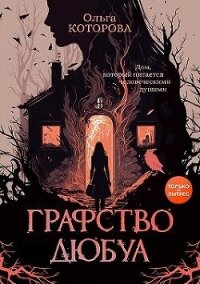 Графство Дюбуа - Которова Ольга (читаем книги онлайн TXT, FB2) 📗