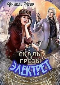 Скалы и грезы Электрет (СИ) - Нуар Нинель (лучшие книги читать онлайн бесплатно без регистрации .txt, .fb2) 📗