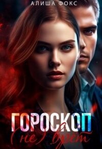 Гороскоп (не) врёт (СИ) - Фокс Алиша (бесплатные книги полный формат .txt, .fb2) 📗