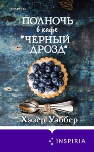 Полночь в кафе «Черный дрозд» - Уэббер Хэзер (книги без регистрации .TXT, .FB2) 📗