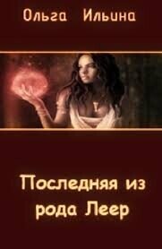 Последняя из рода Леер - 3 (СИ) - Ильина Ольга Александровна (бесплатные серии книг .txt, .fb2) 📗