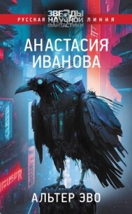 Альтер эво - Иванова Анастасия (книги онлайн читать бесплатно txt, fb2) 📗