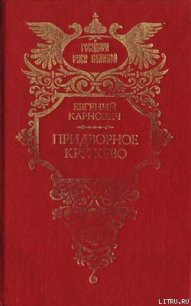 Придворное кружево - Карнович Евгений Петрович (лучшие книги читать онлайн txt) 📗