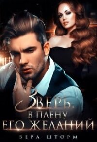 Зверь. В плену его желаний (СИ) - Шторм Вера (библиотека книг бесплатно без регистрации txt, fb2) 📗