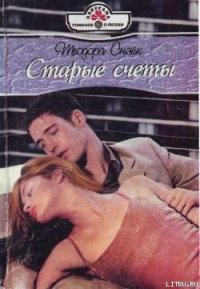 Старые счеты - Снэйк Теодора (читаемые книги читать .txt) 📗