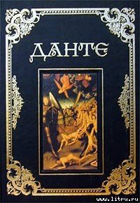 Сочинения - Алигьери Данте (читать книги регистрация TXT) 📗