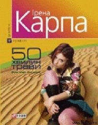 50 хвилин трави - Карпа Ирена (читать книги бесплатно полностью txt) 📗