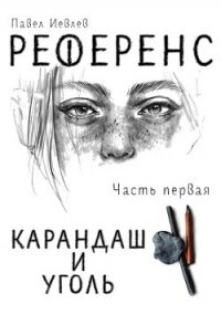 РЕФЕРЕНС. Часть первая: ‘Карандаш и уголь‘ (СИ) - Иевлев Павел Сергеевич (книги онлайн .txt, .fb2) 📗