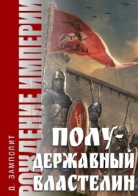 Полудержавный властелин (СИ) - Соболев Николай Алексеевич (книги без сокращений .txt, .fb2) 📗