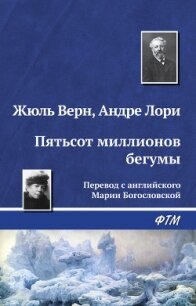 Пятьсот миллионов бегумы. Найдёныш с погибшей «Цинтии» - Верн Жюль Габриэль