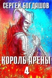 Король арены 4 (СИ) - Богдашов Сергей Александрович (книга читать онлайн бесплатно без регистрации .TXT, .FB2) 📗