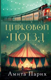 Цирковой поезд - Парих Амита (книги бесплатно без онлайн txt, fb2) 📗