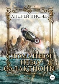 Сломанное небо Салактионы - Лисьев Андрей (читать книги бесплатно полностью без регистрации .txt, .fb2) 📗