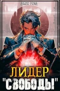 Лидер «Свободы» - 1 (СИ) - Голд Джон (читать книги онлайн бесплатно серию книг .TXT, .FB2) 📗