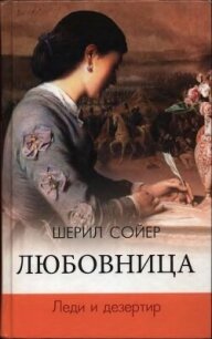 Любовница. Леди и дезертир - Сойер Шерил (лучшие книги читать онлайн бесплатно .TXT, .FB2) 📗