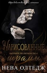 Нарисованные шрамы (ЛП) - Олтедж Нева (читать книги онлайн полностью .TXT, .FB2) 📗