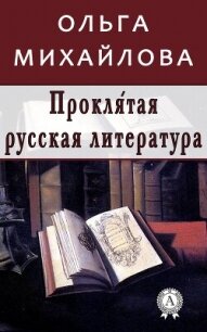 Проклятая русская литература - Михайлова Ольга Николаевна (читать книги онлайн полностью без регистрации TXT, FB2) 📗