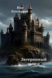Затерянный замок (СИ) - Эльтеррус Иар (мир книг txt, fb2) 📗