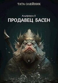 Продавец басен (СИ) - Олейник Тата (версия книг .txt, .fb2) 📗