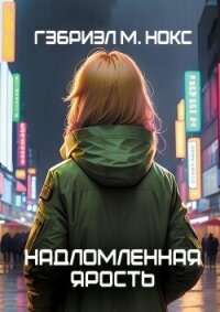 Надломленная ярость (СИ) - Гэбриэл М. Нокс (книги онлайн полностью бесплатно TXT, FB2) 📗