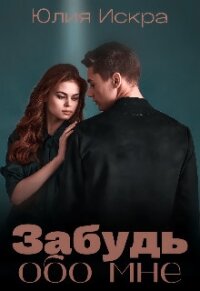 Забудь обо мне (СИ) - Искра Юлия (хороший книги онлайн бесплатно .TXT, .FB2) 📗