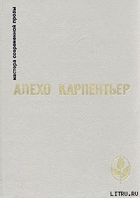 Арфа и тень - Карпентьер Алехо (читать книги бесплатно полностью без регистрации .txt) 📗