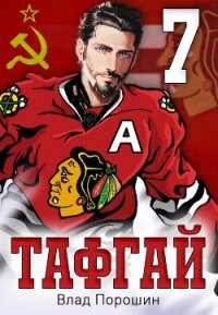 Тафгай 7 (СИ) - Порошин Влад (лучшие книги без регистрации TXT, FB2) 📗