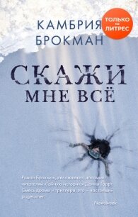 Скажи мне все - Брокманн Камбрия (читаем книги онлайн бесплатно полностью без сокращений .txt, .fb2) 📗