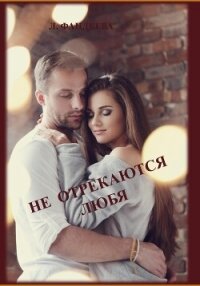 Не отрекаются любя (СИ) - Фандеева Лилия (книга бесплатный формат .txt, .fb2) 📗